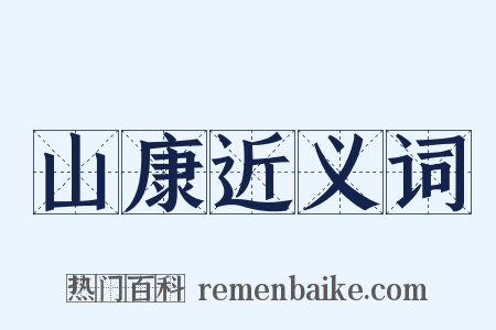 山康近义词是什么意思的图片